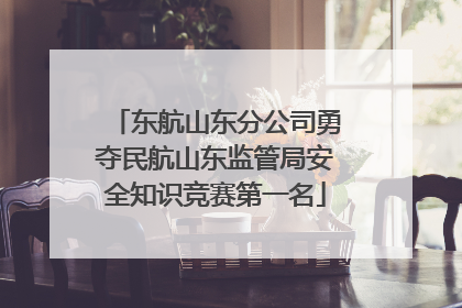 东航山东分公司勇夺民航山东监管局安全知识竞赛第一名