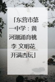 东营市第一中学：黄河潮涌育桃李 文明花开满杏坛