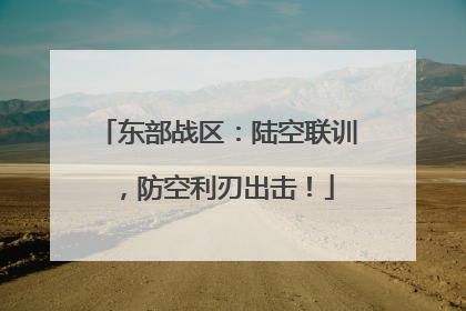 东部战区：陆空联训，防空利刃出击！