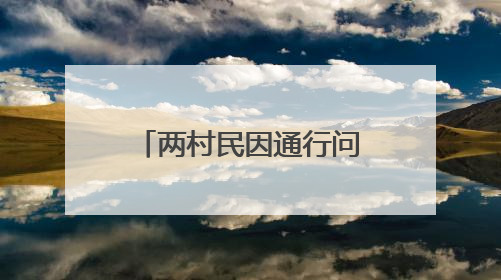 两村民因通行问题发生争执，“检调对接”化解一墙之隔的矛盾