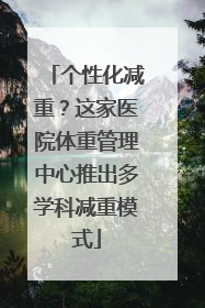 个性化减重？这家医院体重管理中心推出多学科减重模式