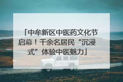 中牟新区中医药文化节启幕！千余名居民“沉浸式”体验中医魅力