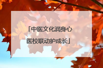 中医文化润身心 医校联动护成长
