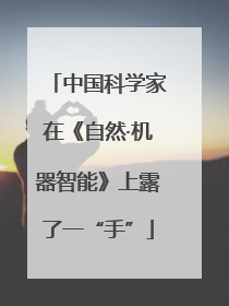 中国科学家在《自然·机器智能》上露了一“手”
