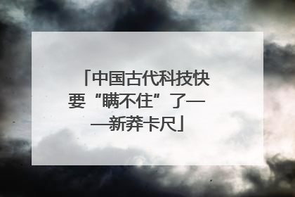 中国古代科技快要“瞒不住”了——新莽卡尺