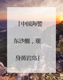 中国海警东沙舰，现身黄岩岛