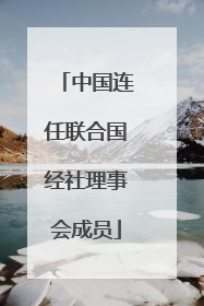 中国连任联合国经社理事会成员