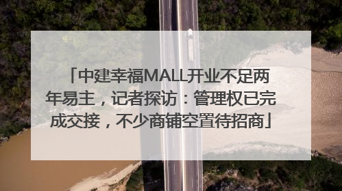 中建幸福MALL开业不足两年易主，记者探访：管理权已完成交接，不少商铺空置待招商