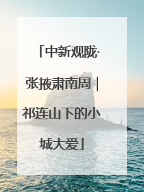 中新观陇·张掖肃南周｜祁连山下的小城大爱