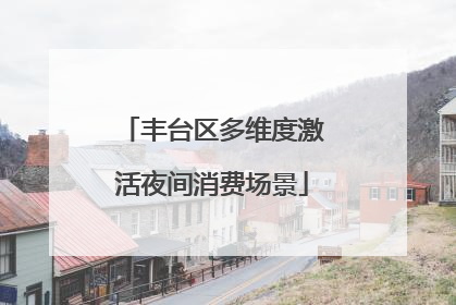 丰台区多维度激活夜间消费场景