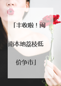 丰收啦！闽南本地荔枝低价争市