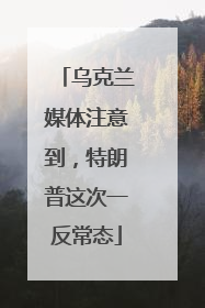 乌克兰媒体注意到，特朗普这次一反常态