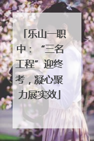 乐山一职中：“三名工程”迎终考，凝心聚力展实效