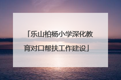 乐山柏杨小学深化教育对口帮扶工作建设