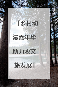 乡村动漫嘉年华助力农文旅发展