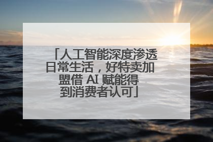 人工智能深度渗透日常生活，好特卖加盟借 AI 赋能得到消费者认可
