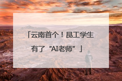 云南首个！昆工学生有了“AI老师”