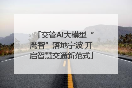 交管AI大模型“鹰智”落地宁波 开启智慧交通新范式