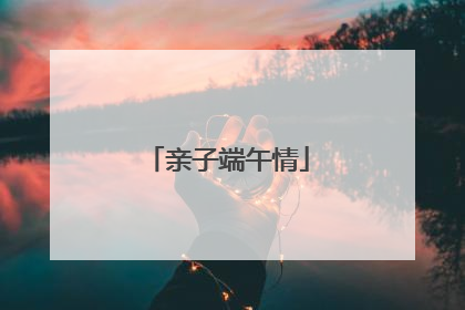 亲子端午情