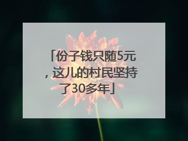 份子钱只随5元，这儿的村民坚持了30多年