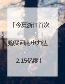 今夏浙江首次购买河南电力达2.15亿度