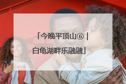 今晚平顶山⑥｜白龟湖畔乐融融