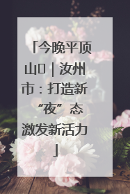 今晚平顶山⑬｜汝州市：打造新“夜”态 激发新活力