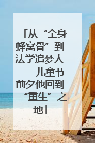 从“全身蜂窝骨”到法学追梦人——儿童节前夕他回到“重生”之地