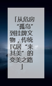 从危房“孤岛”到挂牌文物，传统民居“来其美”的变美之路