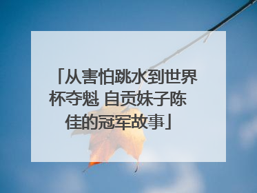 从害怕跳水到世界杯夺魁 自贡妹子陈佳的冠军故事