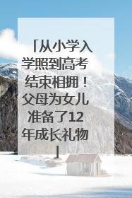 从小学入学照到高考结束相拥！父母为女儿准备了12年成长礼物
