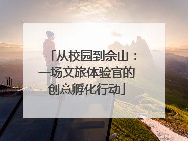 从校园到佘山：一场文旅体验官的创意孵化行动