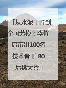从水泥工匠到全国劳模：李修启带出100名技术骨干 80后挑大梁