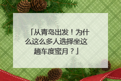 从青岛出发！为什么这么多人选择坐这趟车度蜜月？