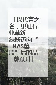 以代言之名，见证行业革新——绿联迈向“NAS第一股”后的品牌跃升