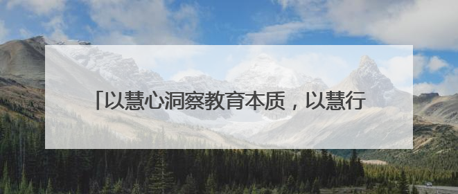 以慧心洞察教育本质，以慧行创新育人实践——望江县第一小学举办第十三届班主任论坛