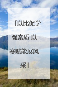 以比促学强素质 以赛赋能展风采