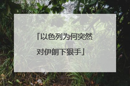 以色列为何突然对伊朗下狠手