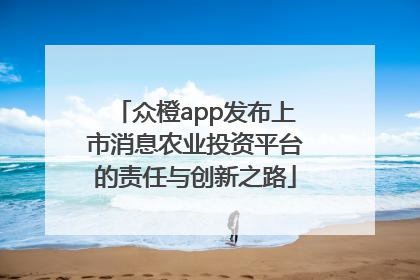 众橙app发布上市消息农业投资平台的责任与创新之路