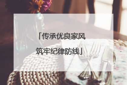 传承优良家风 筑牢纪律防线