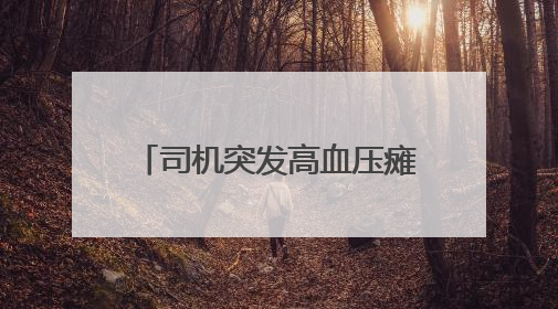 司机突发高血压瘫倒驾驶室，杭金衢高速上演生死救援