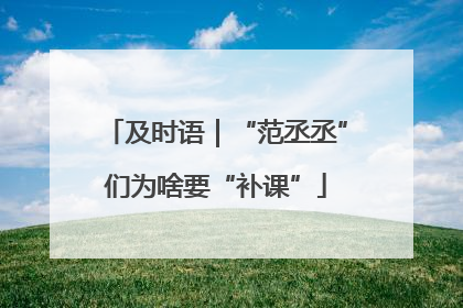 及时语｜“范丞丞”们为啥要“补课”