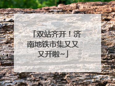 双站齐开！济南地铁市集又又又开啦~