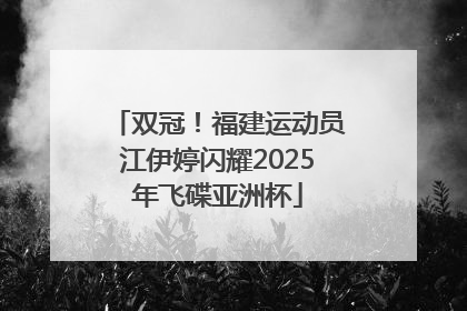 双冠！福建运动员江伊婷闪耀2025年飞碟亚洲杯