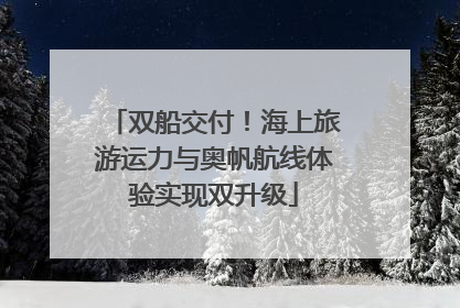 双船交付！海上旅游运力与奥帆航线体验实现双升级
