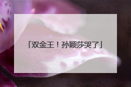双金王！孙颖莎哭了