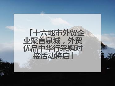 十六地市外贸企业聚首泉城，外贸优品中华行采购对接活动将启