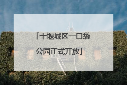 十堰城区一口袋公园正式开放