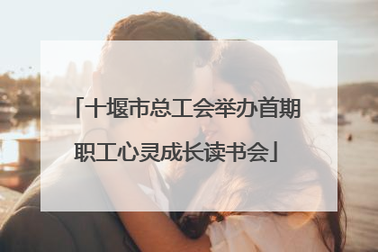 十堰市总工会举办首期职工心灵成长读书会