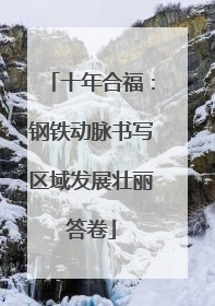 十年合福：钢铁动脉书写区域发展壮丽答卷